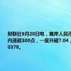 财联社9月20日电，离岸人民币兑美元日内涨超300点，一度升破7.04，最高报7.0378。