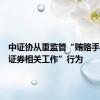 中证协从重监管“贿赂手段干扰证券相关工作”行为