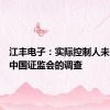 江丰电子：实际控制人未曾接受中国证监会的调查