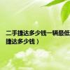 二手捷达多少钱一辆最低（二手捷达多少钱）