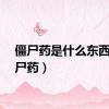 僵尸药是什么东西（僵尸药）