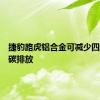 捷豹路虎铝合金可减少四季度的碳排放