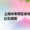 上海市奉贤区发布暴雨红色预警
