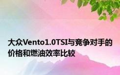 大众Vento1.0TSI与竞争对手的价格和燃油效率比较