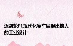 迈凯轮F1现代化赛车展现出惊人的工业设计