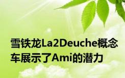 雪铁龙La2Deuche概念车展示了Ami的潜力