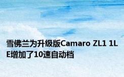 雪佛兰为升级版Camaro ZL1 1LE增加了10速自动档