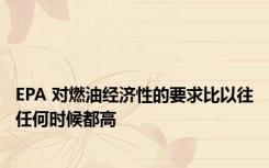 EPA 对燃油经济性的要求比以往任何时候都高