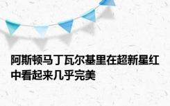 阿斯顿马丁瓦尔基里在超新星红中看起来几乎完美