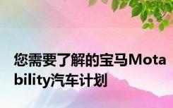 您需要了解的宝马Motability汽车计划