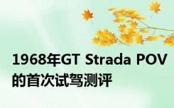 1968年GT Strada POV的首次试驾测评
