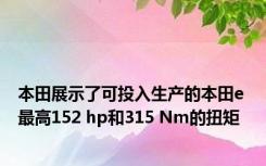 本田展示了可投入生产的本田e 最高152 hp和315 Nm的扭矩