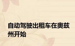 自动驾驶出租车在奥兹州开始