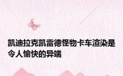 凯迪拉克凯雷德怪物卡车渲染是令人愉快的异端