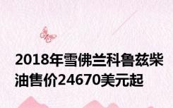 2018年雪佛兰科鲁兹柴油售价24670美元起