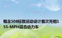 概念508标致运动设计首次亮相155-MPH混合动力车