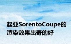 起亚SorentoCoupe的渲染效果出奇的好
