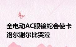 全电动AC眼镜蛇会使卡洛尔谢尔比哭泣