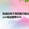 凯迪拉克于周四首次推出2023Lyric电动跨界SUV