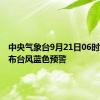 中央气象台9月21日06时继续发布台风蓝色预警