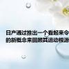 日产通过推出一个看起来令人惊叹的新概念来回顾其运动根源