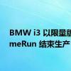 BMW i3 以限量版 HomeRun 结束生产