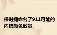 保时捷命名了911可能的内饰颜色数量