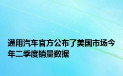 通用汽车官方公布了美国市场今年二季度销量数据