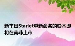 新丰田Starlet重新命名的铃木即将在南非上市