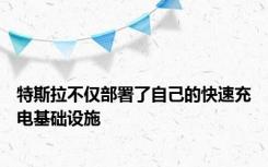 特斯拉不仅部署了自己的快速充电基础设施