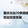 重庆出台20条措施促进创业投资发展
