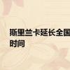 斯里兰卡延长全国戒严时间