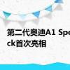 第二代奥迪A1 Sportback首次亮相