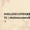SHELLEXECUTEEX失败代码1155（shellexecuteex失败代码2）