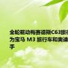 全轮驱动梅赛德斯C63旅行车将成为宝马 M3 旅行车和奥迪 RS4 杀手