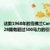 这款1968年的雪佛兰Camaro Z28拥有超过500马力的引擎盖