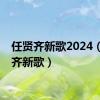任贤齐新歌2024（任贤齐新歌）