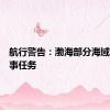 航行警告：渤海部分海域执行军事任务