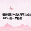 银行理财产品8月平均业绩基准2.82% 创一年新低