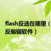flash反选在哪里（flash反编辑软件）