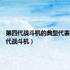 第四代战斗机的典型代表（第四代战斗机）