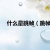 什么是跳帧（跳帧）