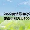 2022英菲尼迪QX60额定牵引能力为6000磅