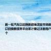 新一轮汽车以旧换新政策激发市场新活力 汽车以旧换新信息平台累计登记注册用户数超164万个