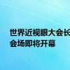 世界近视眼大会长沙分会场即将开幕