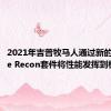 2021年吉普牧马人通过新的Xtreme Recon套件将性能发挥到极致