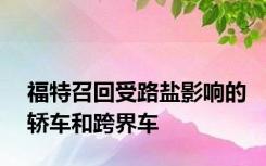 福特召回受路盐影响的轿车和跨界车