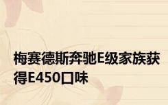 梅赛德斯奔驰E级家族获得E450口味