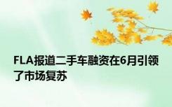 FLA报道二手车融资在6月引领了市场复苏