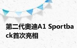第二代奥迪A1 Sportback首次亮相